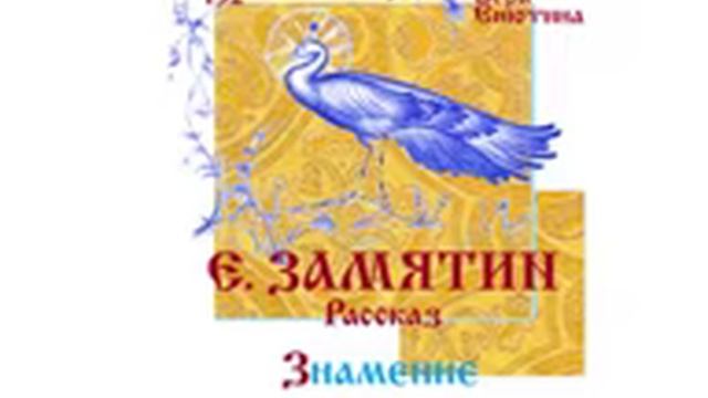 Е. ЗАМЯТИН, Рассказ: Знамение. Читает Вера Енютина смотреть онлайн