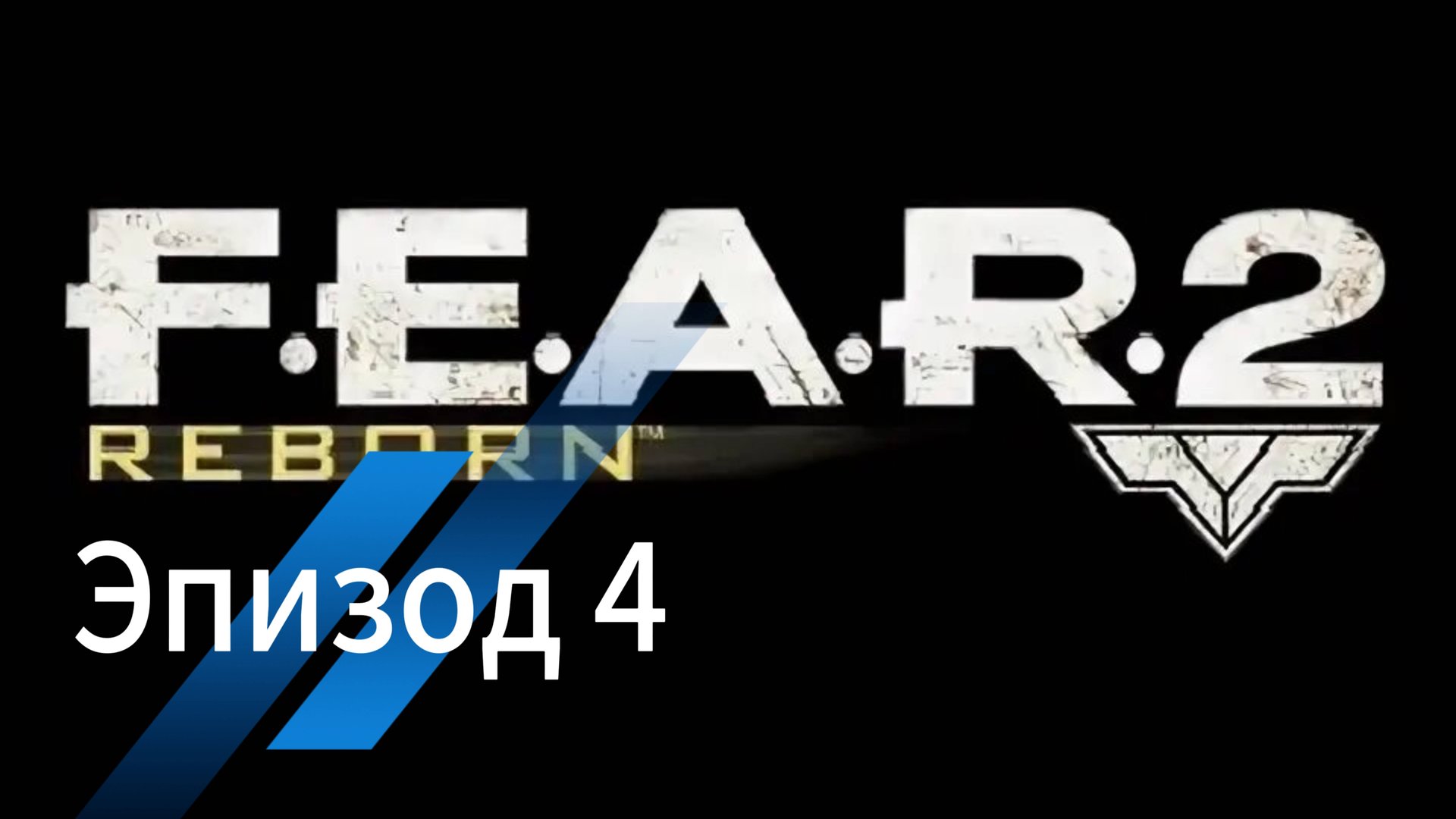 F.E.A.R 2: Reborn - Эпизод 4. смотреть онлайн