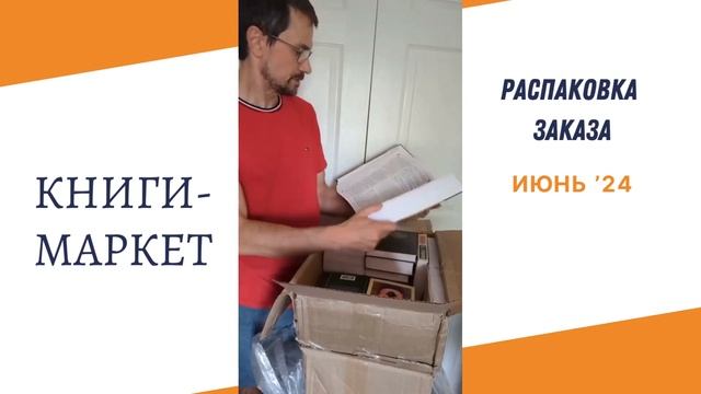Распаковка заказа! Июнь 2024 #russianbooks #книги смотреть онлайн