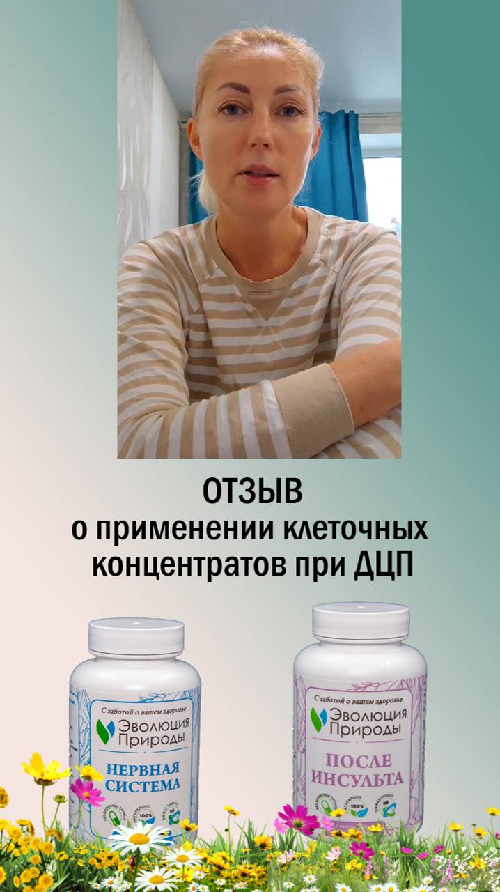 Отзыв о применении клеточных концентратов при ДЦП