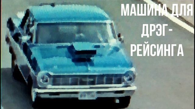 Машина для дрэг-рейсинга смотреть онлайн