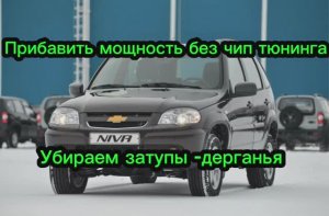 Niva Chevrolet прибавить мощность и комфорта при движении без рывков и провалов #nivachevrolet
