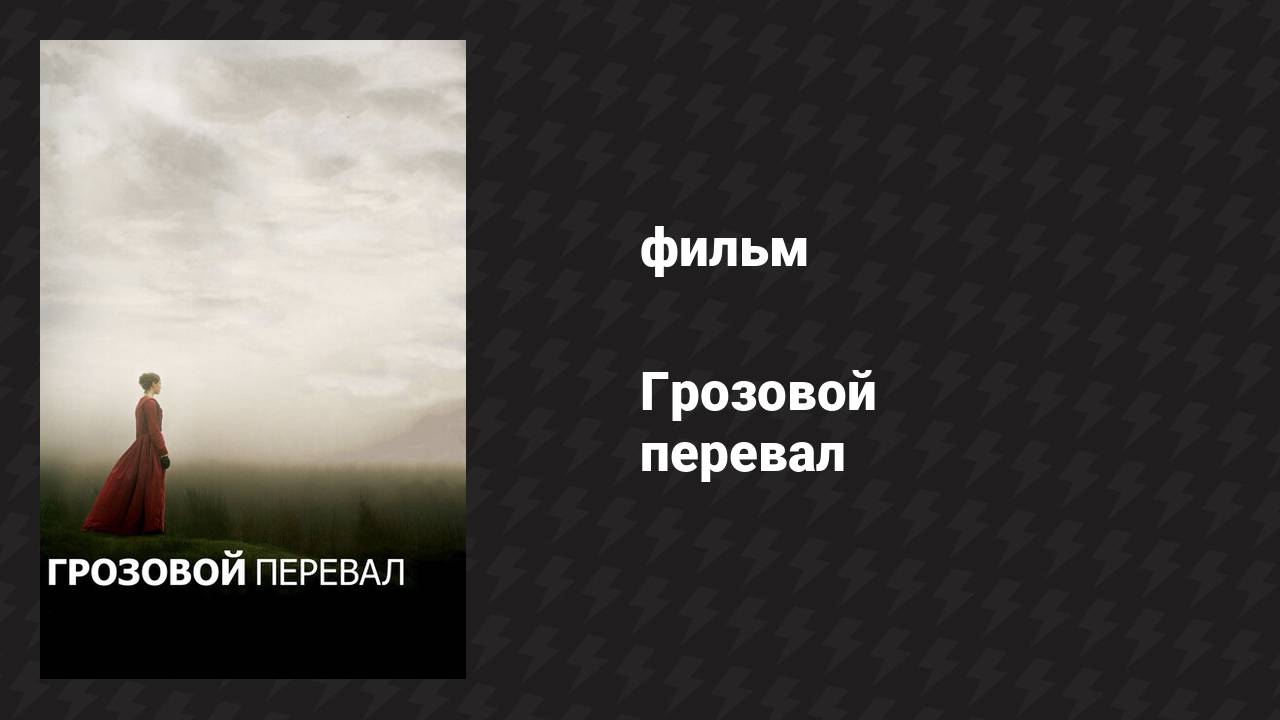 Грозовой перевал (фильм, 2011) смотреть онлайн