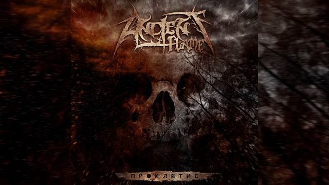 Ancient Flame - Древнее пламя смотреть онлайн