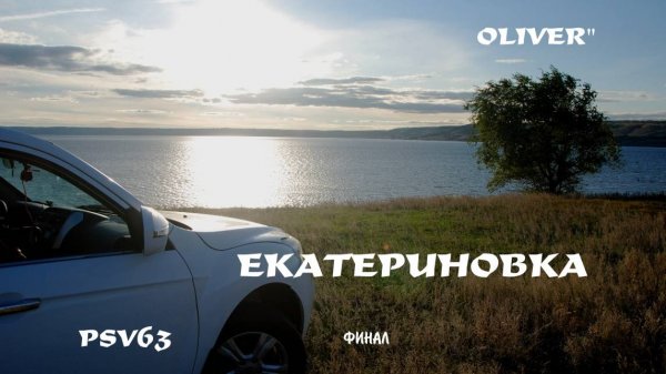Екатериновка . ФИНАЛ