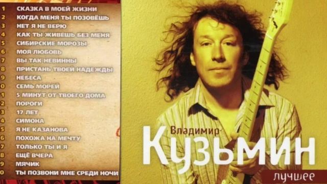 ВЛАДИМИР КУЗЬМИН ЛУЧШЕЕ смотреть онлайн