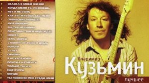 ВЛАДИМИР КУЗЬМИН ЛУЧШЕЕ