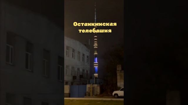 Символ Москвы Останкинская телебашня. смотреть онлайн