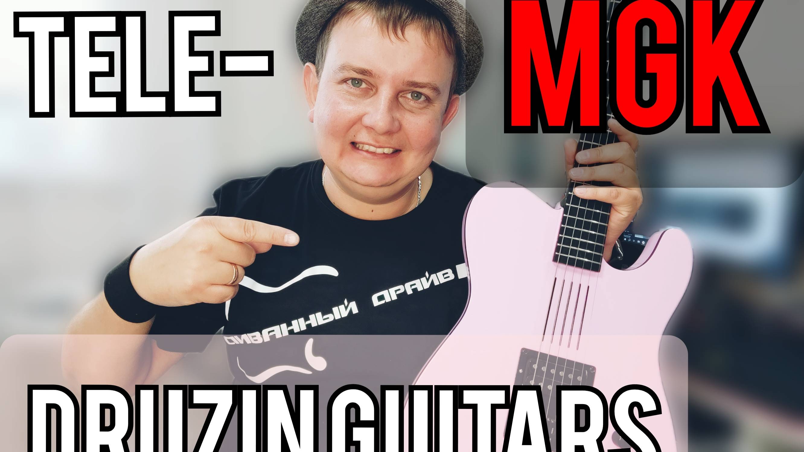 DRUZIN TELECASTER MGK / МОЖЕТ ЛИ КОПИЯ БЫТЬ ЛУЧШЕ ОРИГИНАЛА??? смотреть онлайн
