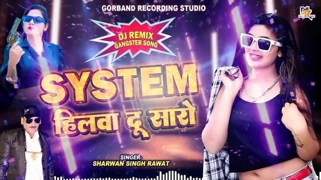श्रवण सिंह रावत का DJ Remix Gangster Song !! System हिलवा दू सारो !! Gorband Records Latest Song смотреть онлайн