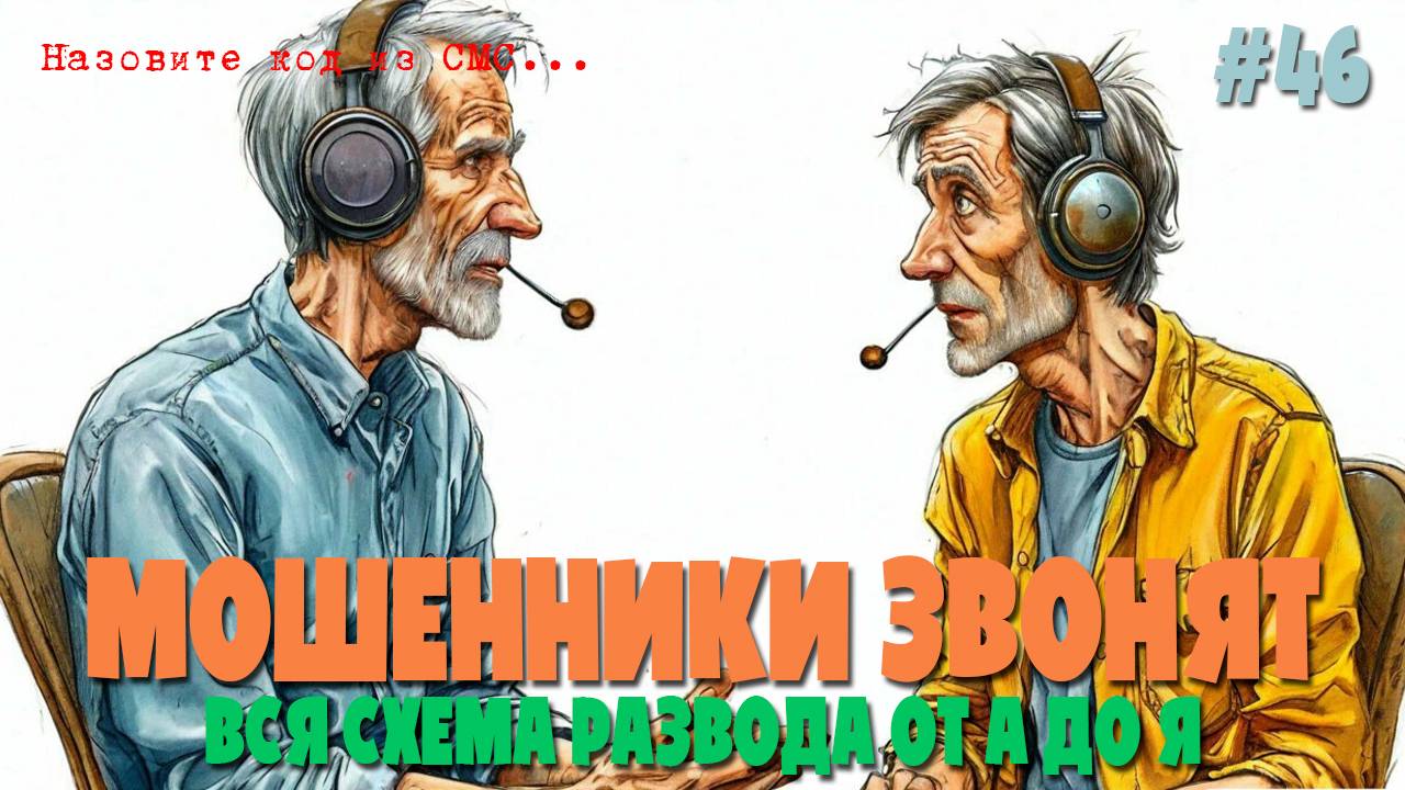 Мошенник по телефону рассказал всю схему развода | Откровения от первого лица | Я ЭТОГО НЕ ЗНАЛ! смотреть онлайн