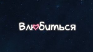 Сериал "Влюбиться" (2024)