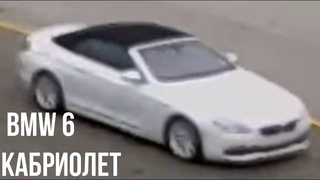 BMW 6 КАБРИОЛЕТ смотреть онлайн