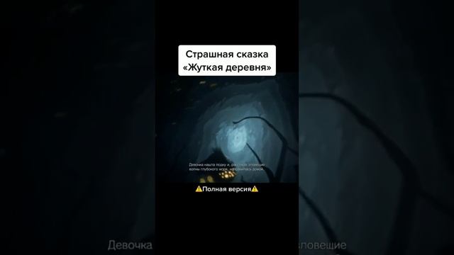 "жуткая деревня* вторая часть смотреть онлайн