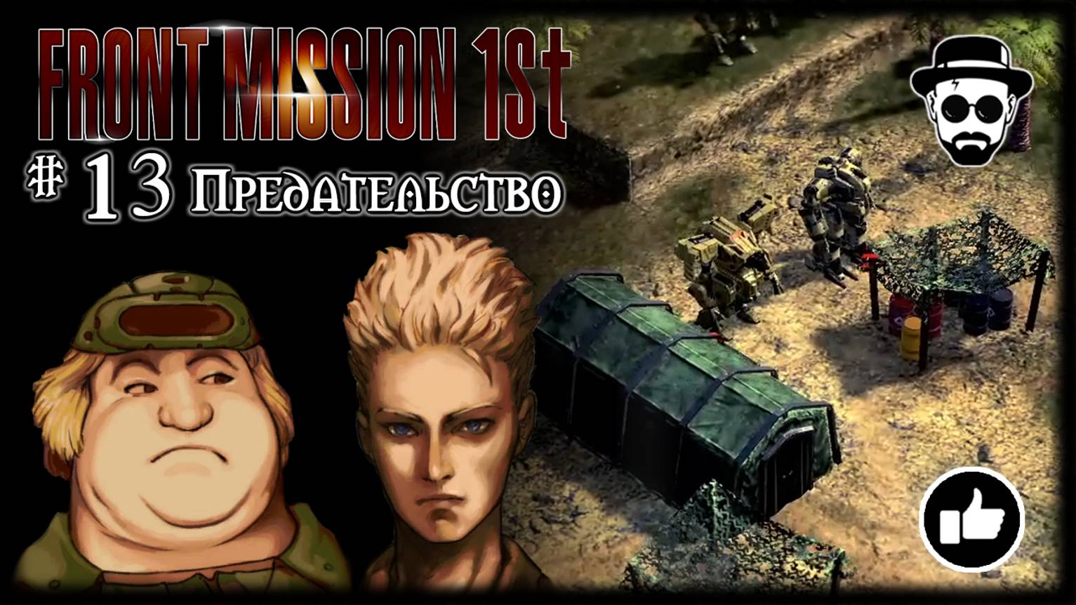 Предательство #13 | Front Mission 1st: Remake (OCU) смотреть онлайн