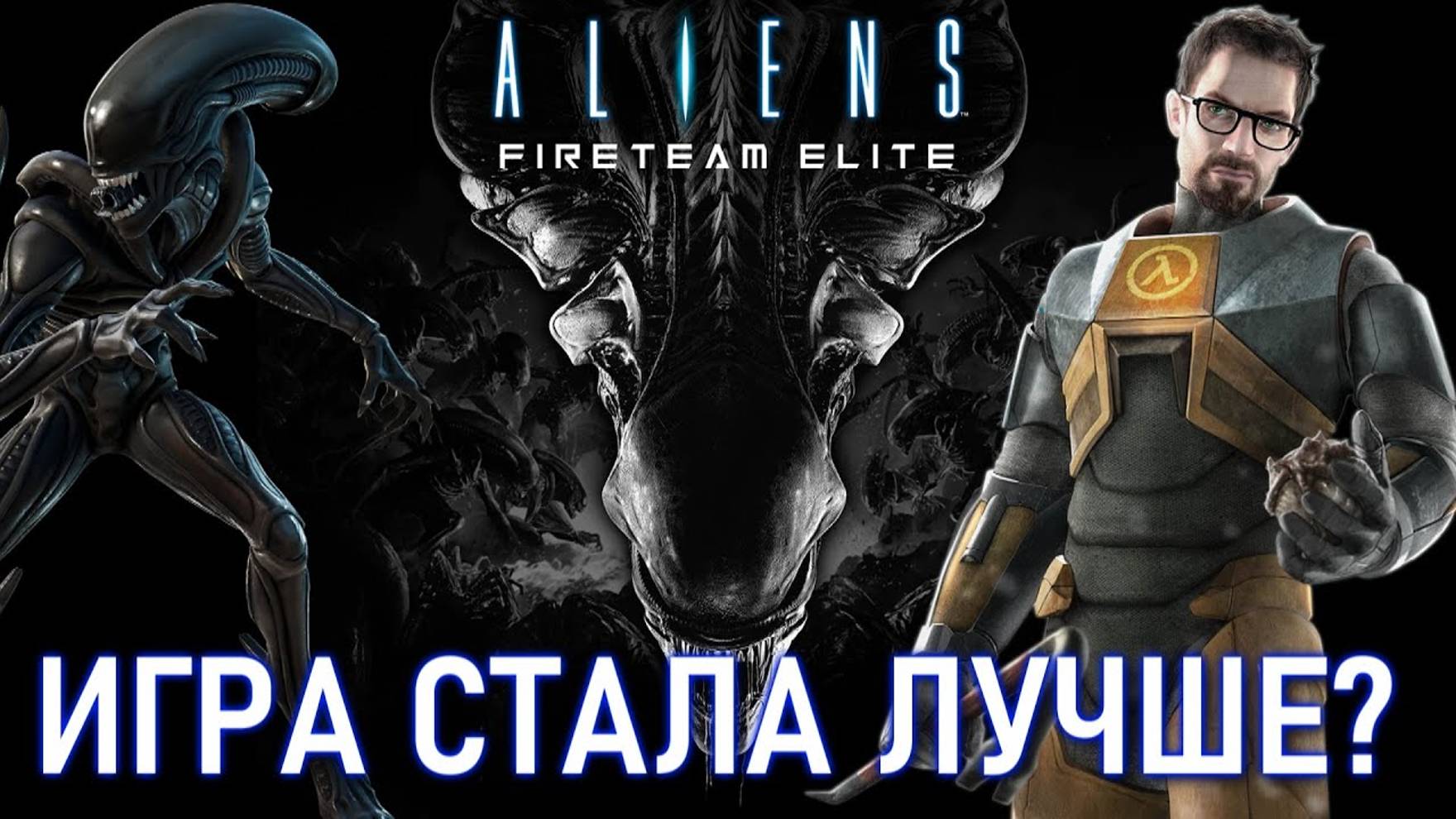 Aliens Fireteam Elite - СТАЛА ЛИ ИГРА ЛУЧШЕ? (нет!) смотреть онлайн