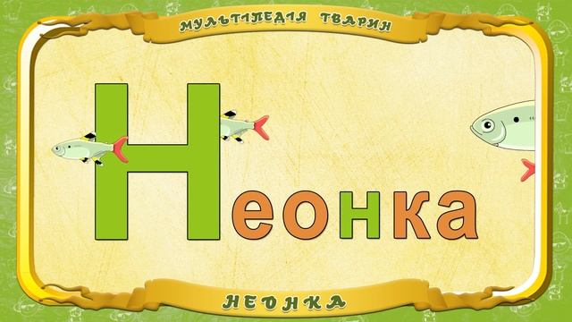 Мультиплікаційний алфавіт тварин українською мовою от А до Я смотреть онлайн