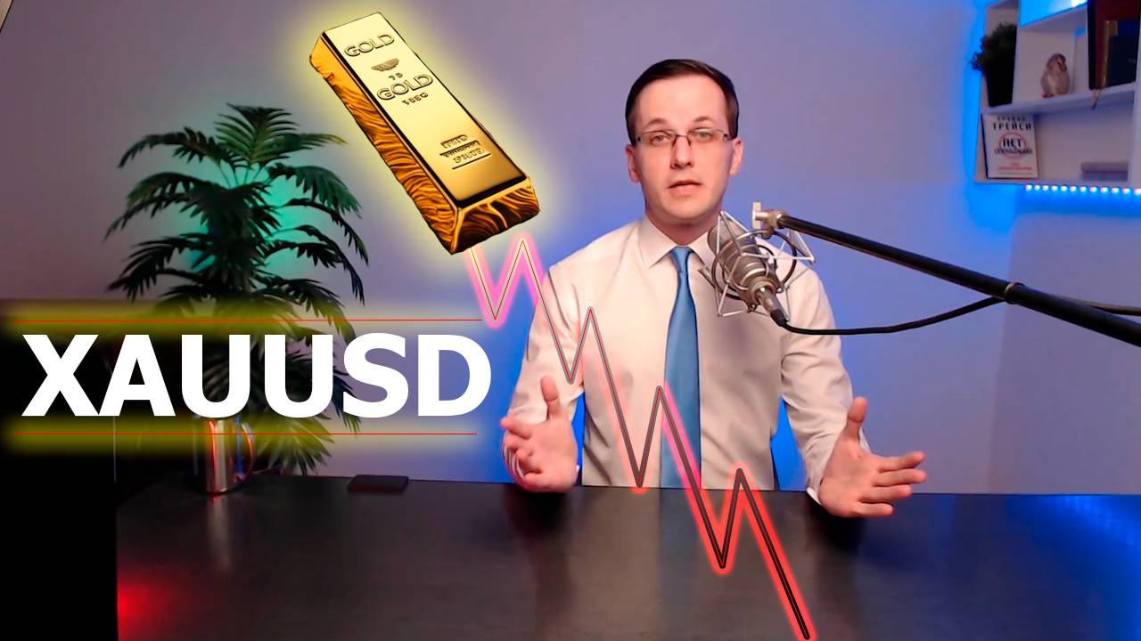 Обзор Золота XAUUSD с 18.11. Трейдер Александр Борских