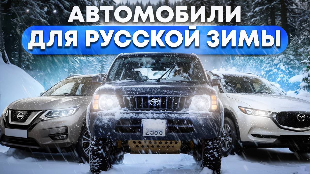Автомобили для Русской зимы из Японии по какой цене купить аукционный авто c расчетом в прямом эфире смотреть онлайн