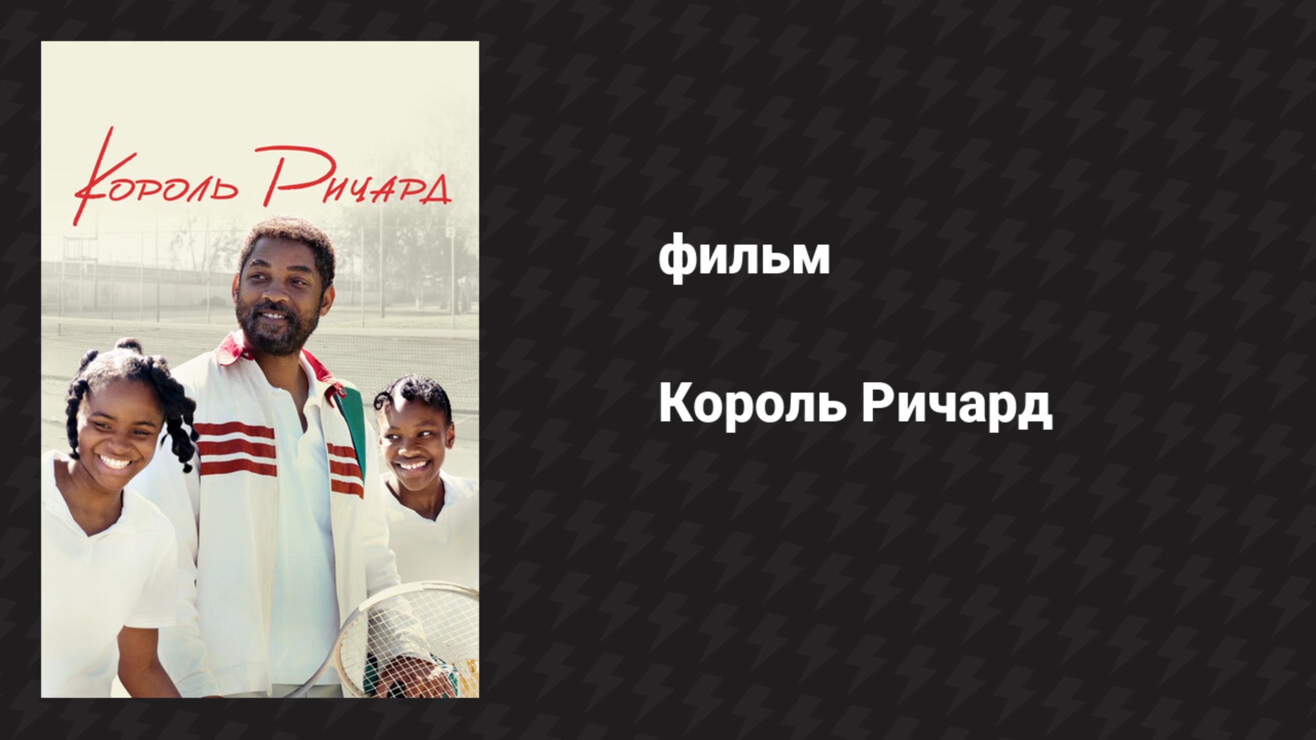 Король Ричард (фильм, 2021) смотреть онлайн