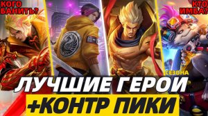 ЛУЧШИЕ ГЕРОИ СЕЗОНА | КАК КОНТРИТЬ МЕТУ | МОБАЙЛ ЛЕГЕНДС MOBILE LEGENDS
