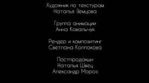 Машина и его друзья- Титры