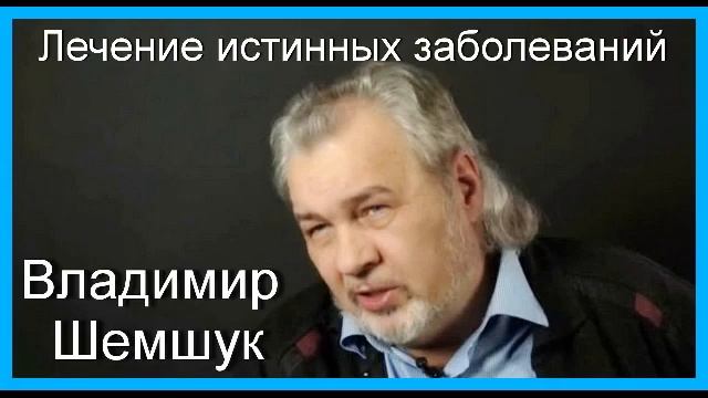 Лечение истинных заболеваний. Владимир Шемшук смотреть онлайн