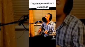 песня про гавноеда