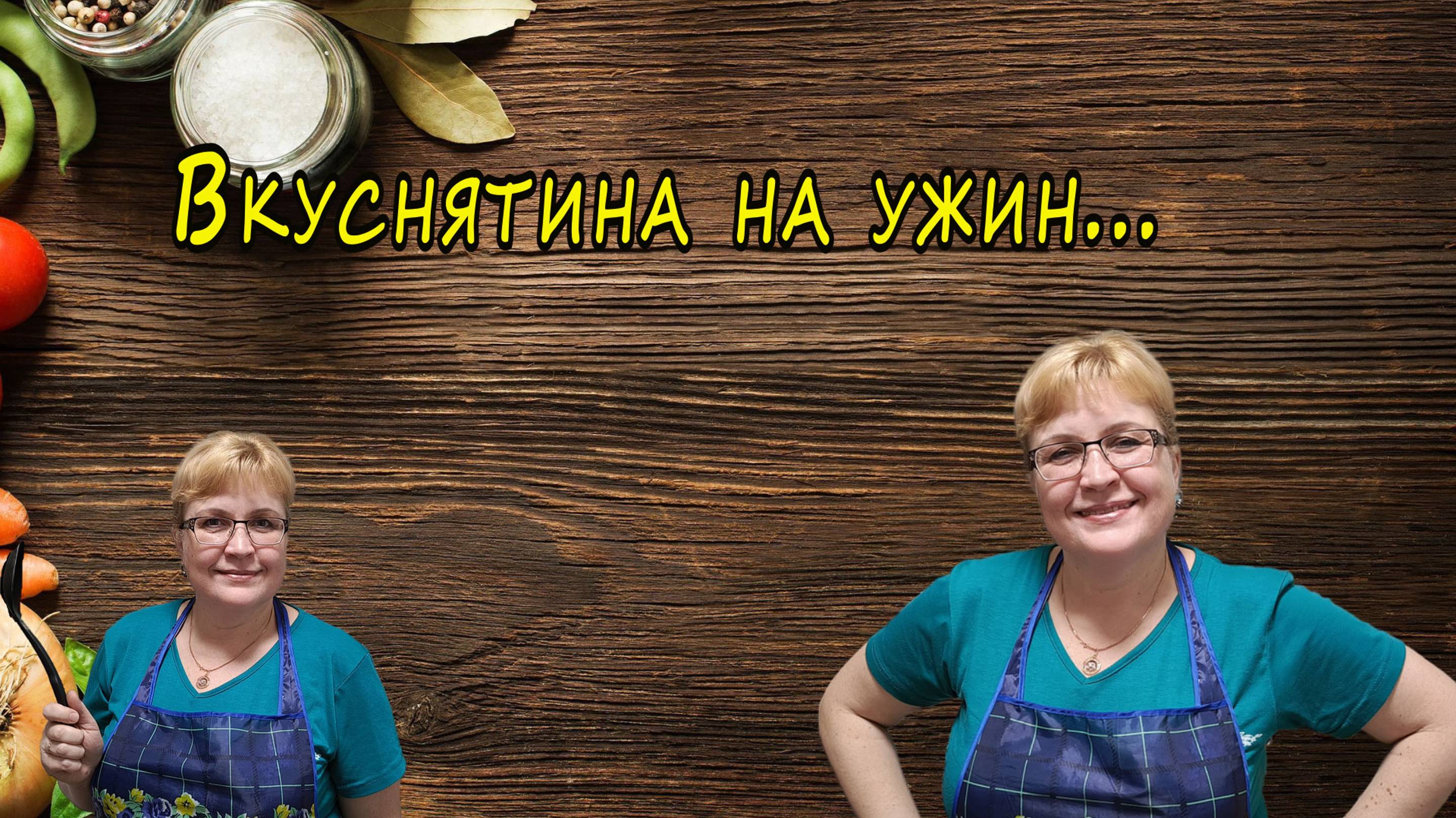 Вкуснятина на ужин... смотреть онлайн