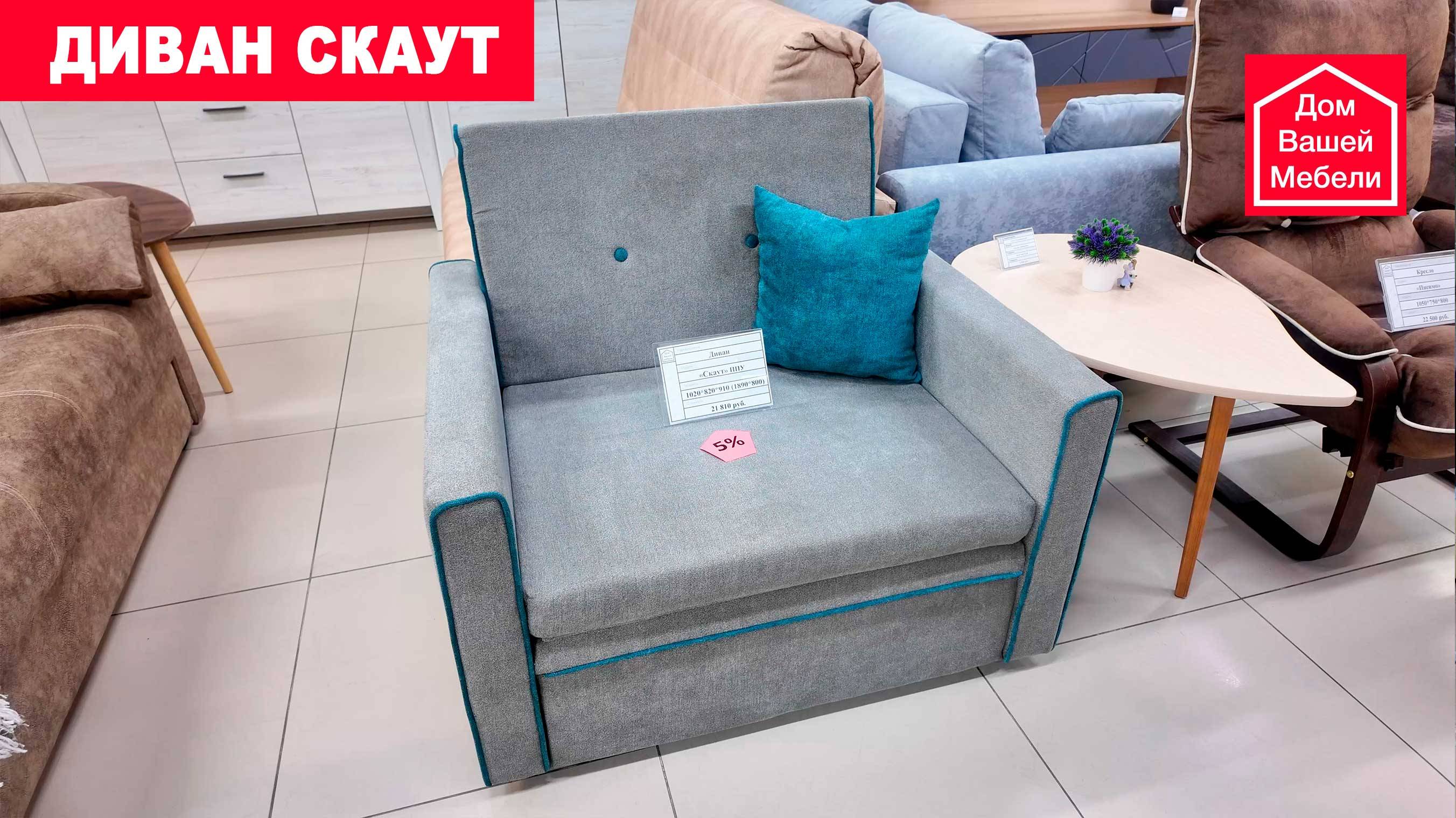 Диван скаут. Скидка 5% смотреть онлайн