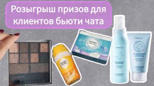 Розыгрыш подарков для участников моего клиентского чата #Фаберлик