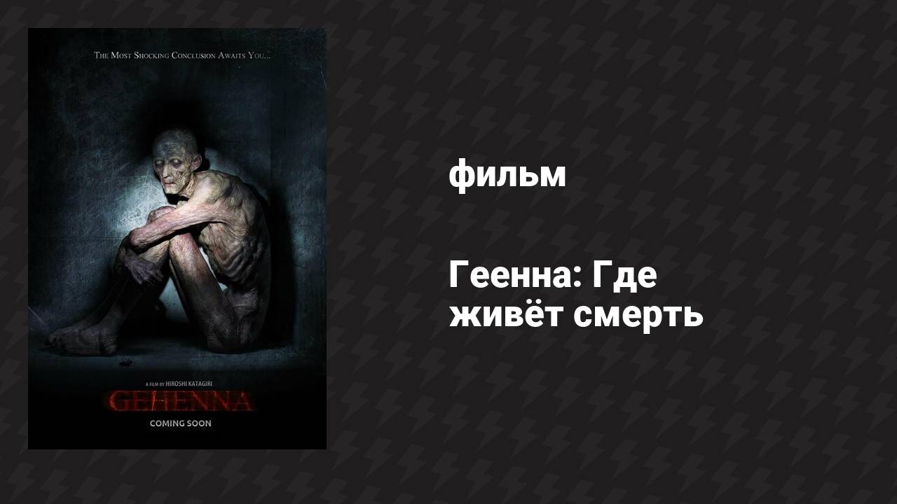 Геенна: Где живёт смерть (фильм, 2016)