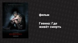 Геенна: Где живёт смерть (фильм, 2016)