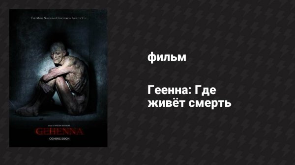 Геенна: Где живёт смерть (фильм, 2016)