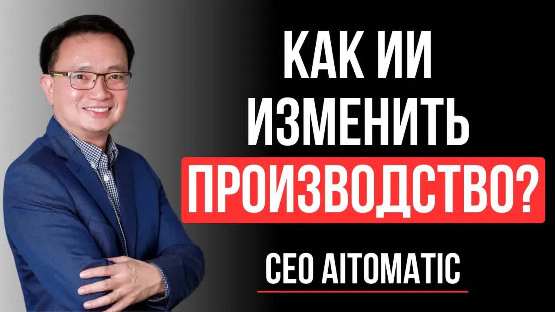 Реиндустриализация 2.0: ИИ-агенты перезапустят мировую промышленность смотреть онлайн