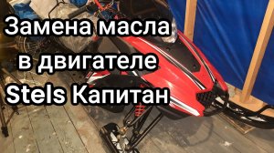 Замена масла в двигателе снегоход Stels kapitan Стелс Капитан простыми словами