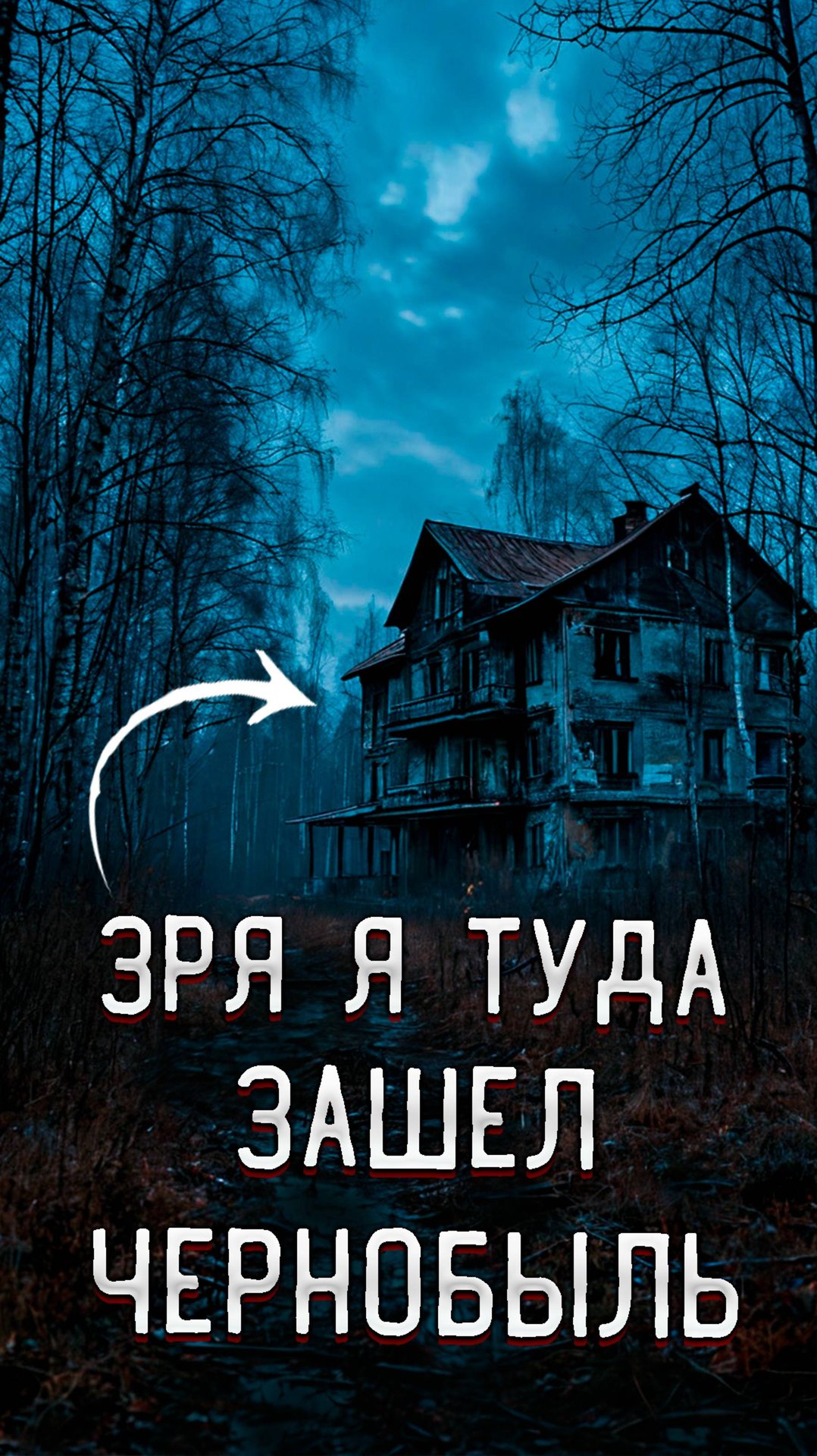 Страшный Миф в Чернобыле Они Реальные Монстры смотреть онлайн