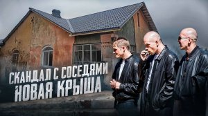 Первый скандал с соседями из-за моей новой крыши. Восстановление дома 1958 года постройки.