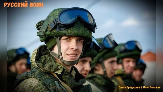 РУССКИЙ ВОИН Ольга Бредихина Олег Ветошев студия ПОРА смотреть онлайн