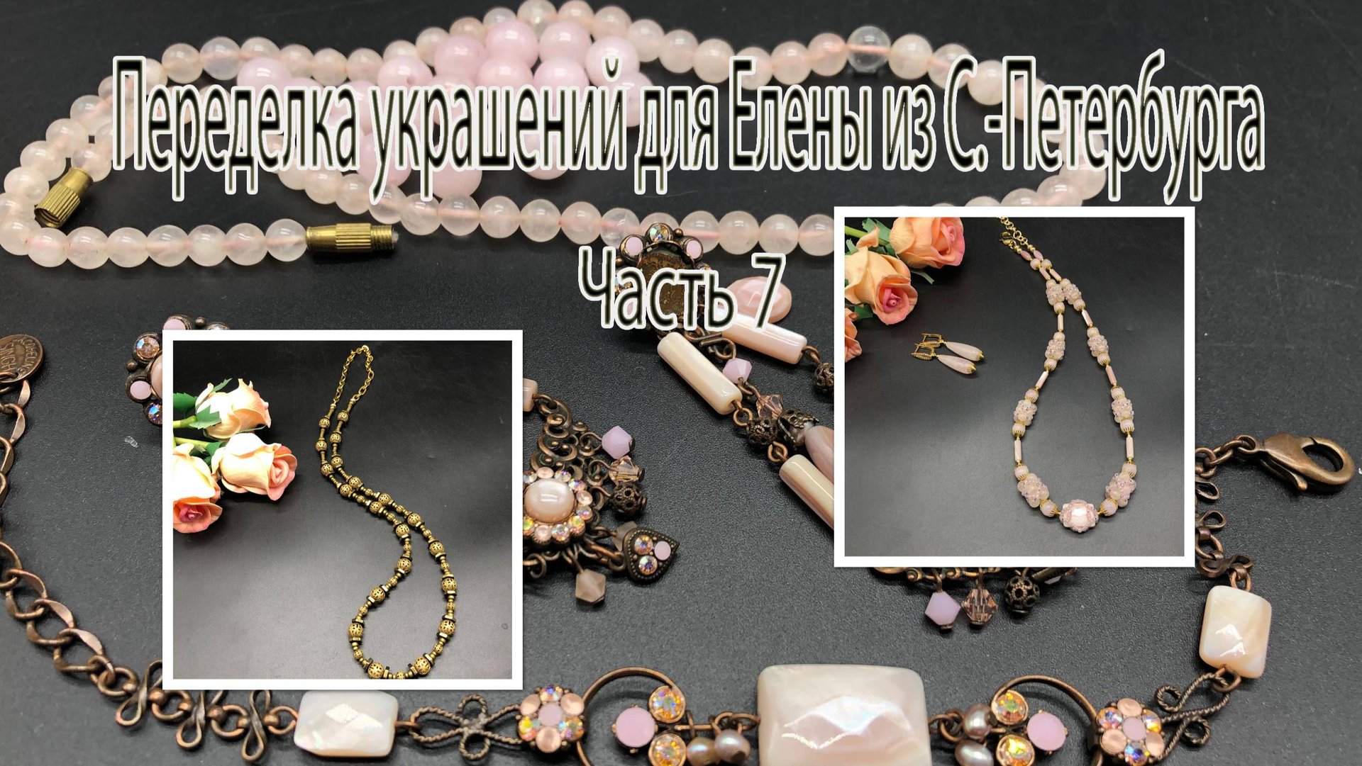 Розовый кварц. Филигранные бусины. Переделка украшений для Елены из С.-Петербурга. Часть 7. смотреть онлайн