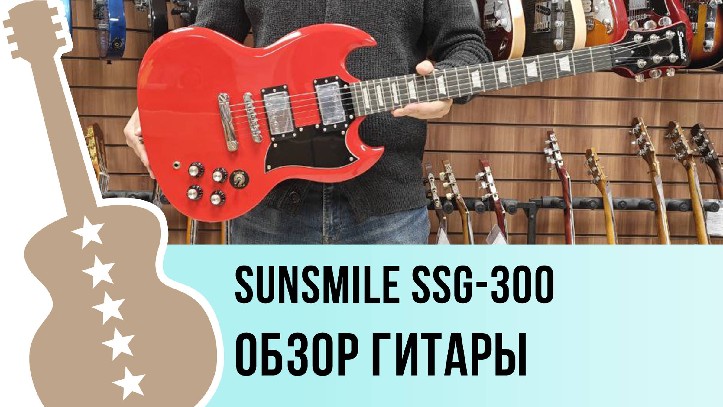 Sunsmile SSG-300 - обзор гитары