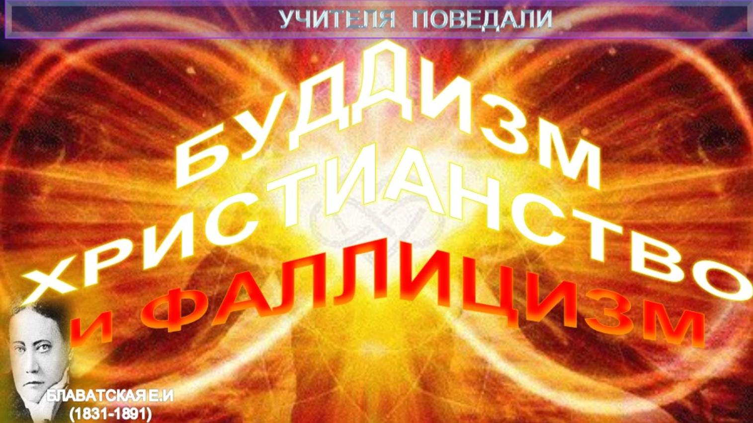 БУДДИЗМ, ХРИСТИАНСТВО И ФАЛЛИЦИЗМ  - статья Е.П. Блаватской (1831-1891)