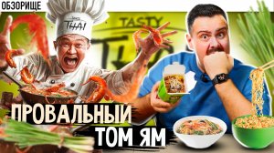 Не особо тайская тайская кухня от Tasty Thay
