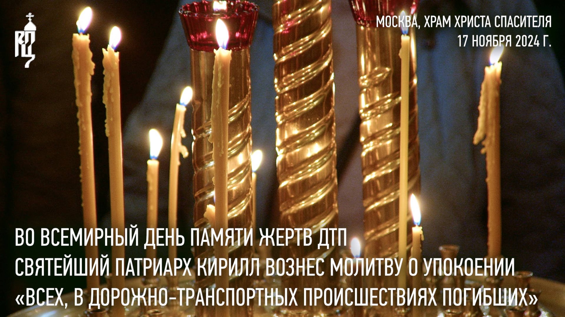 Святейший Патриарх вознес молитву о упокоении «всех, в дорожно-транспортных происшествиях погибших» смотреть онлайн