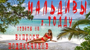 Бюджетные Мальдивы, Тодду, Ответы на вопросы .