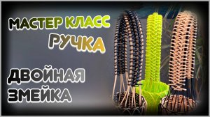 РУЧКА ДВОЙНАЯ ЗМЕЙКА. МАСТЕР КЛАСС. РОТАНГ. БЕСКАРКАСНОЕ ПЛЕТЕНИЕ.