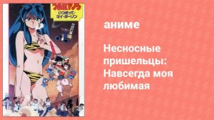 Несносные пришельцы: Навсегда моя любимая (аниме, 1991)