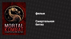 Смертельная битва (фильм, 1995)