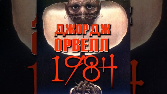 Частина 1. Розділ 5 - 1984 смотреть онлайн