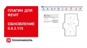 Обновление 0.0.3.115
Плагин ТЕХНОНИКОЛЬ для Revit